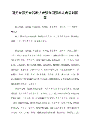 国无常强无常弱奉法者强则国强奉法者弱则国弱.docx