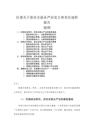 区委关于落实全面从严治党主体责任述职报告.docx