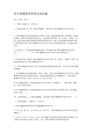 医疗器械监督管理法规试题.docx