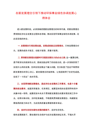 在新发展理念引领下推动环保事业绿色协调发展心得体会.docx