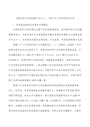 内燃机尾气污染治理行业与上、下游行业之间的关联性分析.docx