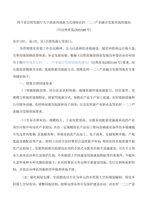 四川省自然资源厅关于探索用地新方式保障农村一二三产业融合发展用地的通知.docx