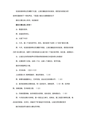 器乐大赛主持人串词.docx