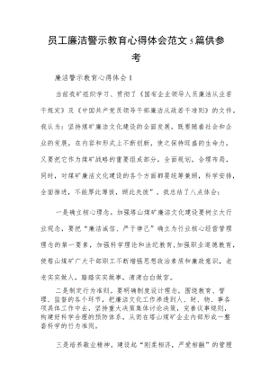 员工廉洁警示教育心得体会范文5篇供参考.docx