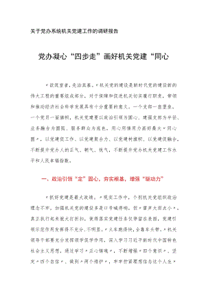 关于党办系统机关党建工作的调研报告.docx