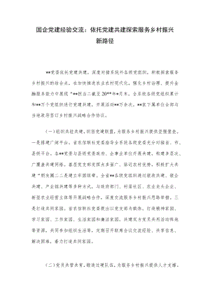 国企党建经验交流：依托党建共建探索服务乡村振兴新路径.docx