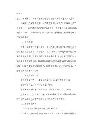 北京市东城区公共文化设施社会化运营绩效评价模式建议（试行）.docx