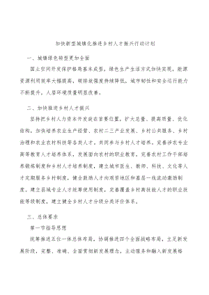 加快新型城镇化推进乡村人才振兴行动计划.docx