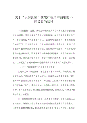 关于“以房抵债” 在破产程序中面临的不同效果的探讨.docx