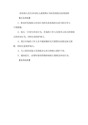 医院病人发生冲动伤人或毁物行为时的预案及处理流程.docx