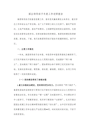 国企领导班子年度工作述职报告.docx