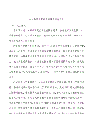 加快教育新基础设施建设实施方案.docx