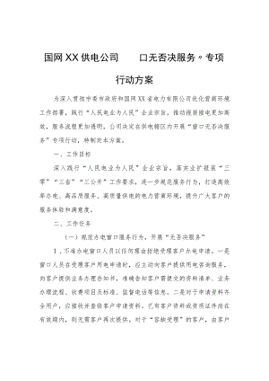 国网XX供电公司“窗口无否决服务”专项行动方案.docx