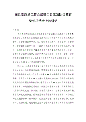 在县委政法工作会议暨全县政法队伍教育整顿总结会上的讲话.docx