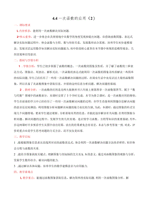 北师大版八上4.4一次函数的应用第2课时教学设计.docx