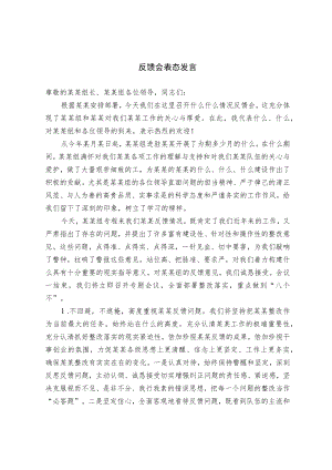 反馈会表态发言.docx