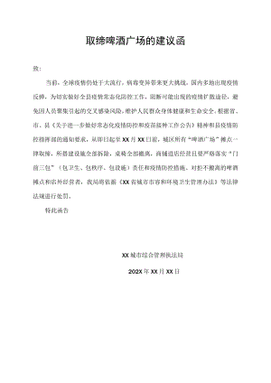 取缔啤酒广场的建议涵.docx