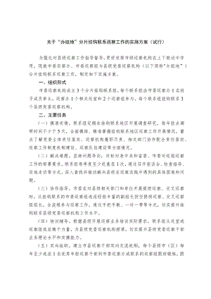关于“办组地”分片挂钩联系巡察工作的实施方案（试行）.docx