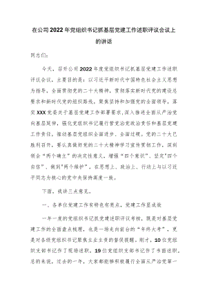 在公司2022年度党组织书记抓基层党建工作述职评议会议上的讲话.docx