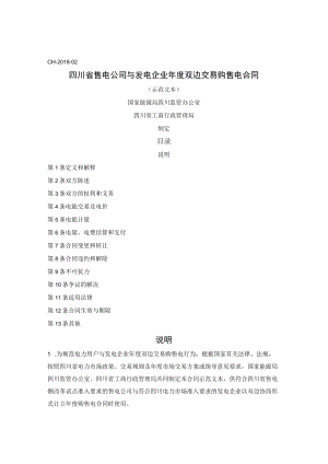 四川省售电公司与发电企业年度双边交易购售电合同（四川省2018版）.docx