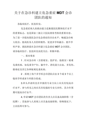 关于在急诊科建立危急重症MDT会诊团队的通知.docx