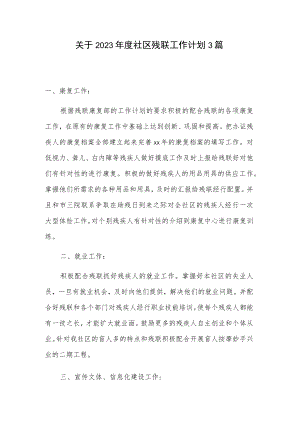 关于2023年度社区残联工作计划3篇.docx