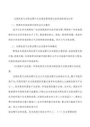 内燃机尾气污染治理产业发展前景预测与投资战略规划分析.docx