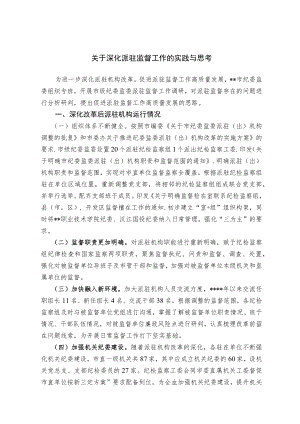 关于深化派驻监督工作的实践与思考.docx