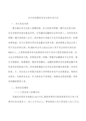 加大科技强农资金支持行动计划.docx
