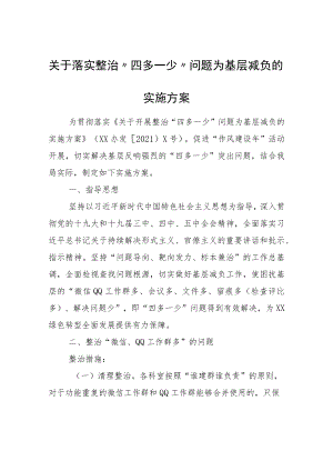 关于落实整治“四多一少”问题为基层减负的实施方案.docx