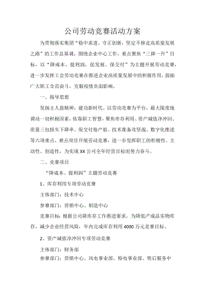 公司劳动竞赛活动方案.docx