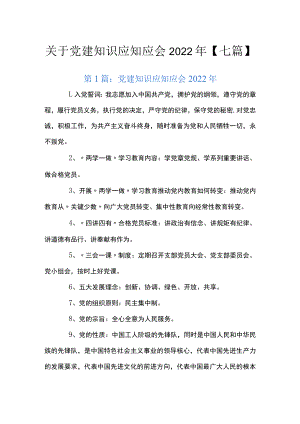 关于党建知识应知应会2022年【七篇】.docx