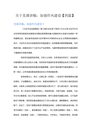 关于党课讲稿：加强作风建设【四篇】.docx