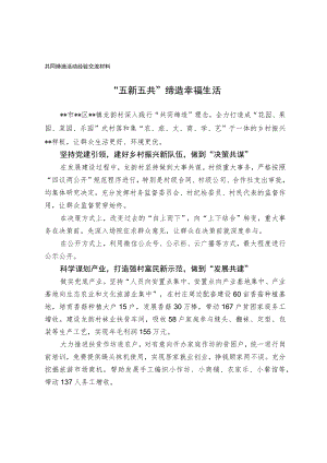 共同缔造活动经验交流材料.docx