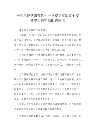 同心抗疫 感谢有你——学校党支部致全校教职工和家属的感谢信.docx