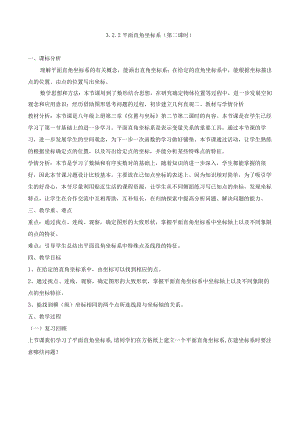北师大版八上3.2平面直角坐标系第2课时教学设计.docx