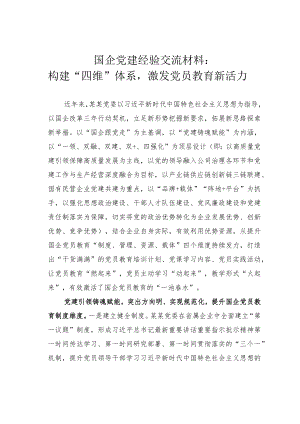 国企党建经验交流材料：构建“四维”体系激发党员教育新活力.docx