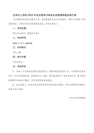 化工学院2022年安全教育月宿舍安全隐患排查实施方案.docx