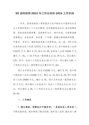 县财政局2023年工作总结和2024工作安排.docx