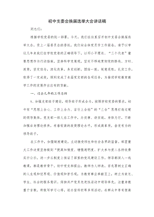 初中支委会换届选举大会讲话稿.docx