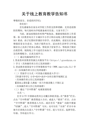 关于线上教育教学告知书.docx