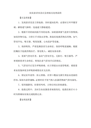 医院患者窒息应急预案及处理流程.docx