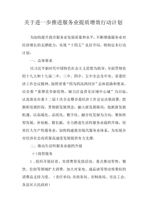 关于进一步推进服务业提质增效行动计划.docx