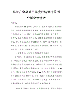 县长在全县第四季度经济运行监测分析会议讲话.docx