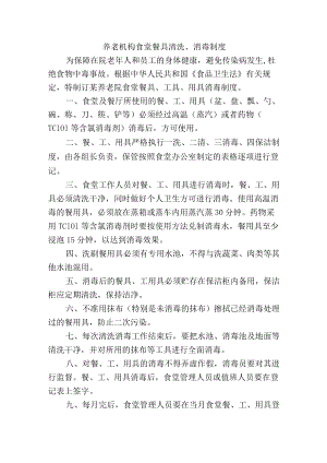 养老机构食堂餐具清洗、消毒制度.docx