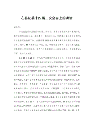 在县纪委十四届二次全会上的讲话.docx