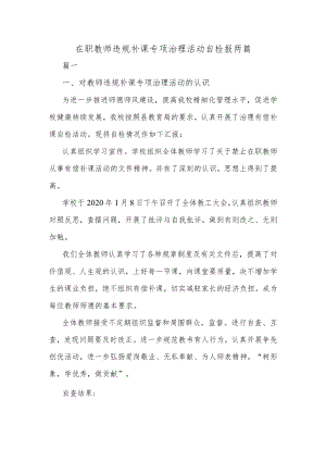 在职教师违规补课专项治理活动自检报两篇.docx