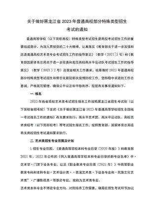 关于做好黑龙江省2023年普通高校部分特殊类型招生考试的通知.docx