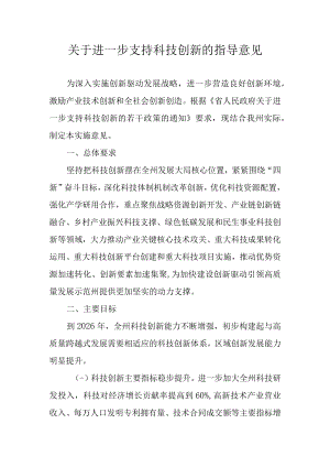 关于进一步支持科技创新的指导意见.docx