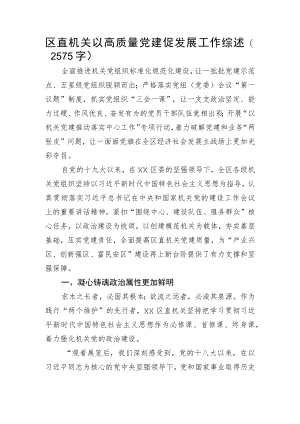 区直机关以高质量党建促发展工作综述.docx